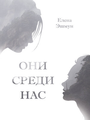 cover image of Они среди нас